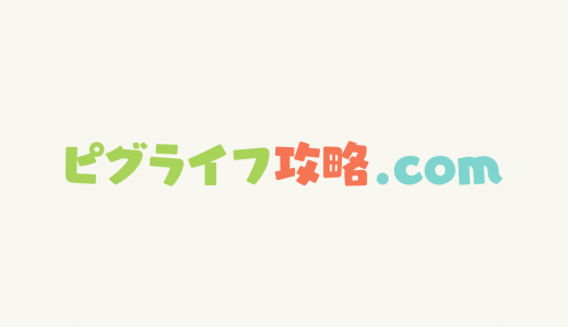 【アプリ版ピグライフ】アプリ版×PC版「葉っぱの置物」キャンペーン